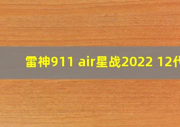 雷神911 air星战2022 12代